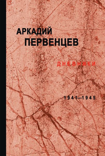 Обложка книги  «Дневники. 1941–1945»