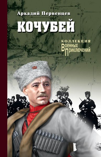 Обложка книги  «Кочубей»