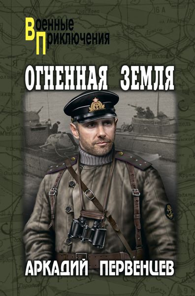 Обложка книги  «Огненная земля»