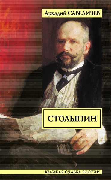 Обложка книги  «Столыпин»