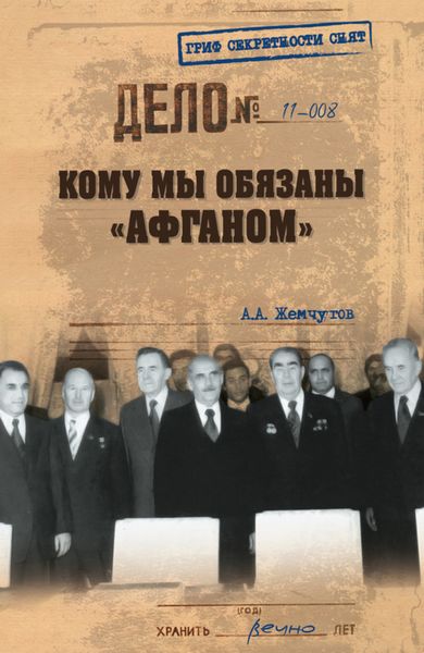 Обложка книги «Кому мы обязаны «Афганом»»