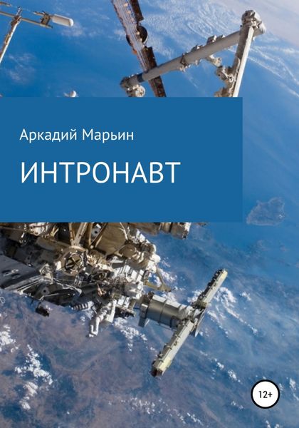 Обложка книги  «Интронавт»