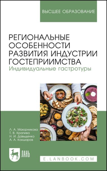 Обложка книги  «Региональные особенности развития индустрии гостеприимства. Индивидуальные гастротуры»