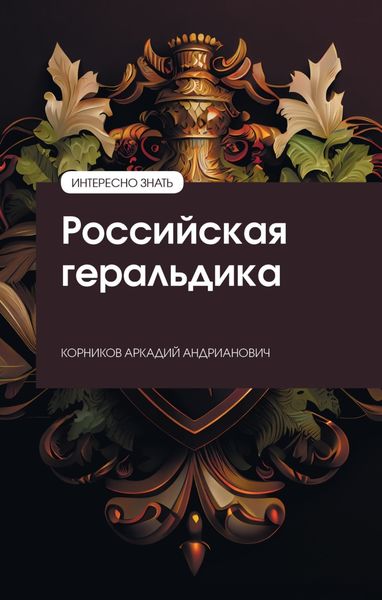 Обложка книги  «Российская геральдика»