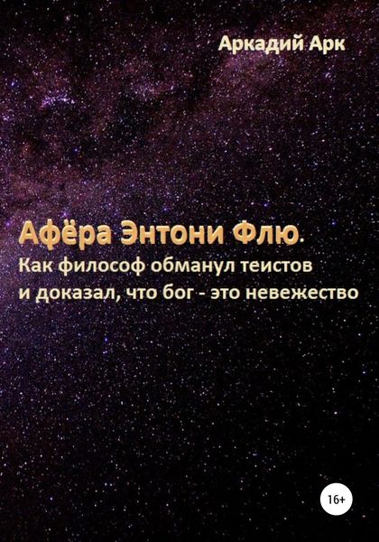 Обложка книги  «Афёра Энтони Флю. Как философ обманул теистов и доказал, что бог – это невежество»