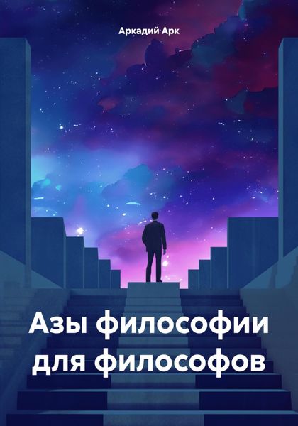 Обложка книги «Азы философии для философов»