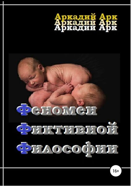 Обложка книги «Феномен фиктивной философии»