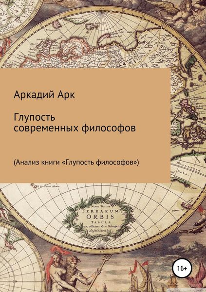 Обложка книги «Глупость современных философов»
