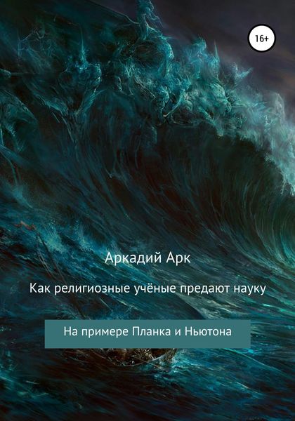 Обложка книги  «Как религиозные учёные предают науку. На примере Планка и Ньютона»