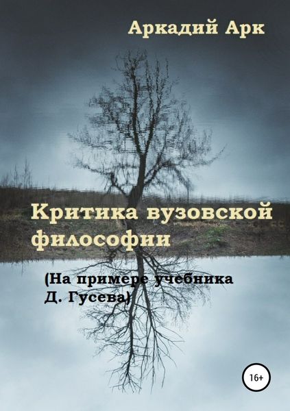 Обложка книги  «Критика вузовской философии (На примере учебника Д. Гусева)»