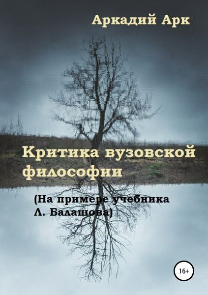 Обложка книги «Критика вузовской философии (на примере учебника Л. Балашова)»