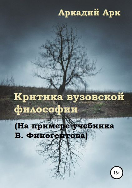 Обложка книги «Критика вузовской философии (На примере учебника В. Финогентова)»