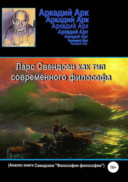 Обложка книги  «Ларс Свендсен как тип современного философа»