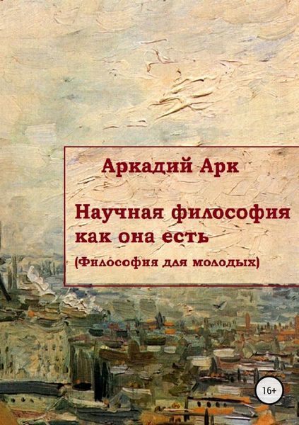 Обложка книги «Научная философия как она есть»
