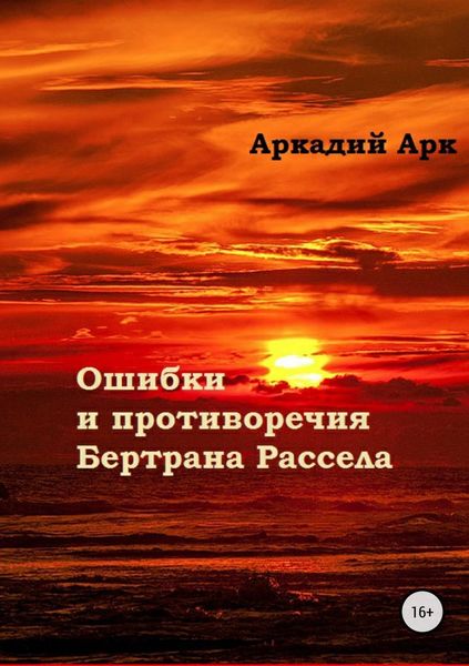 Обложка книги «Ошибки и противоречия Бертрана Рассела»