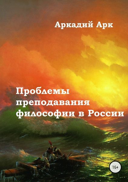 Обложка книги «Проблемы преподавания философии в России»