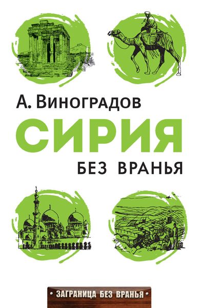 Обложка книги «Сирия без вранья»