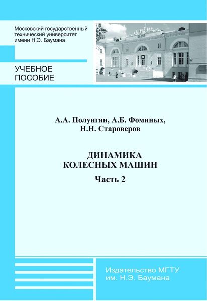 Обложка книги  «Динамика колесных машин. Часть 2»