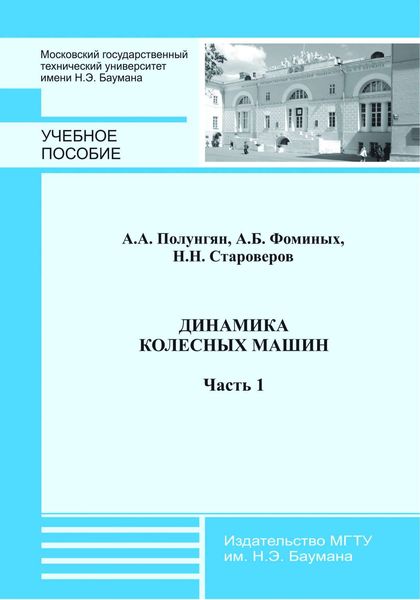 Обложка книги  «Динамика колесных машин. Часть 1»