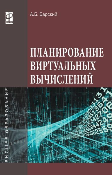 Обложка книги «Планирование виртуальных вычислений»