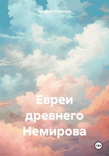 Обложка книги «Евреи древнего Немирова»