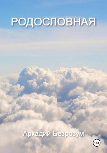 Обложка книги «Родословная»