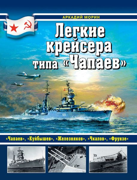 Обложка книги  «Легкие крейсера типа «Чапаев»»