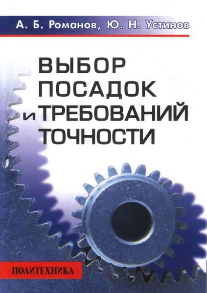 Обложка книги «Выбор посадок и требований точности»