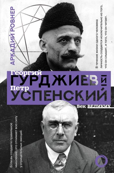 Обложка книги «Гурджиев и Успенский»