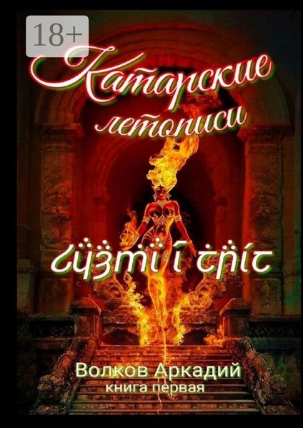 Обложка книги  «Катарские летописи. Книга первая»