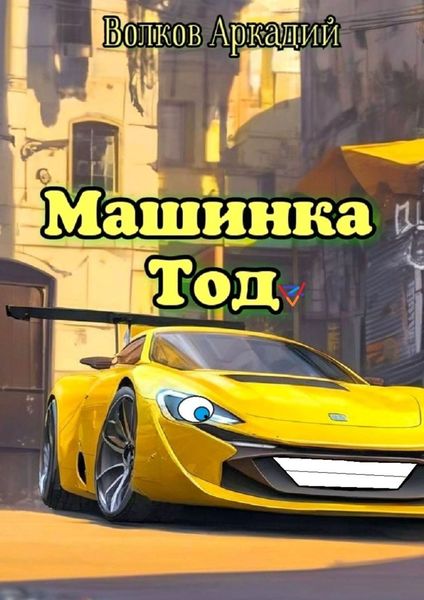 Обложка книги  «Машинка Тод»