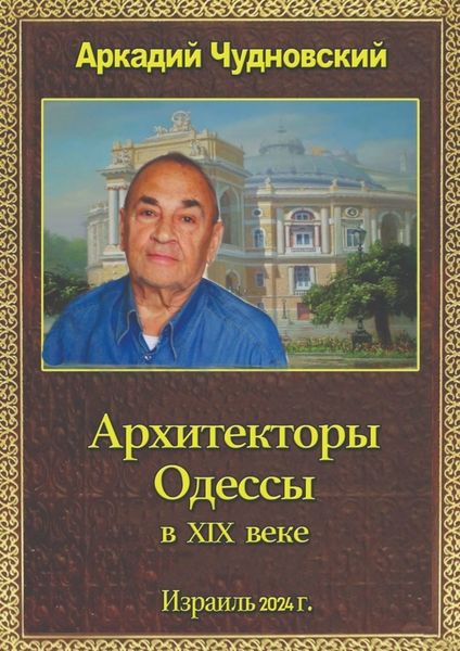 Обложка книги  «Архитекторы Одессы»