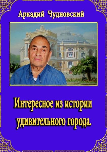 Обложка книги  «Интересное из истории удивительного города»
