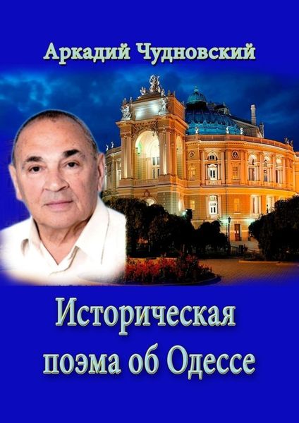Обложка книги  «ИСТОРИЧЕСКАЯ ПОЭМА ОБ ОДЕССЕ»