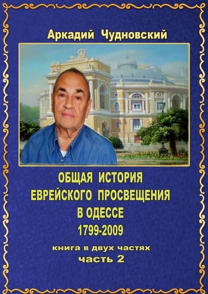 Обложка книги  «ОБЩАЯ ИСТОРИЯ еврейского просвещения в Одессе (1799—2009). Книга в двух частях. Часть 2»