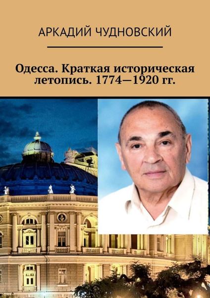 Обложка книги  «Одесса. Краткая историческая летопись. 1774—1920 гг.»