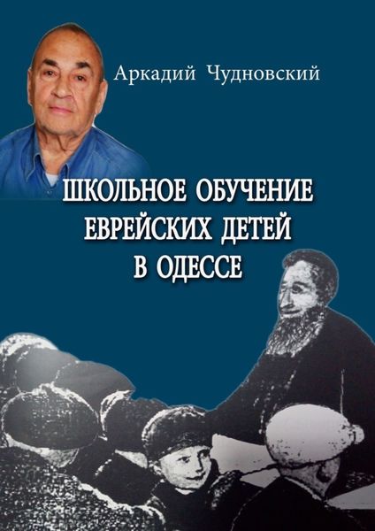 Обложка книги  «Школьное обучение еврейских детей в Одессе»