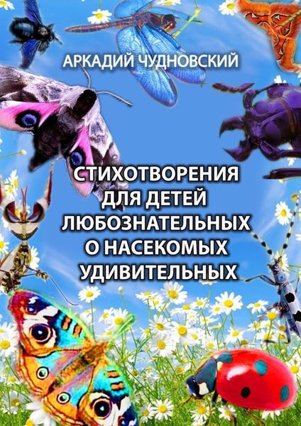 Обложка книги  «Стихотворения для детей любознательных о насекомых удивительных»