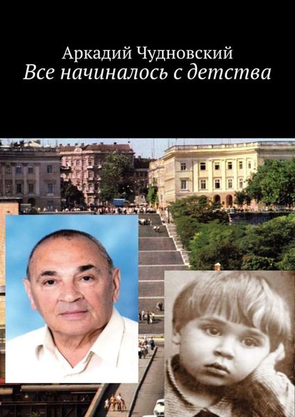 Обложка книги  «Все начиналось с детства»