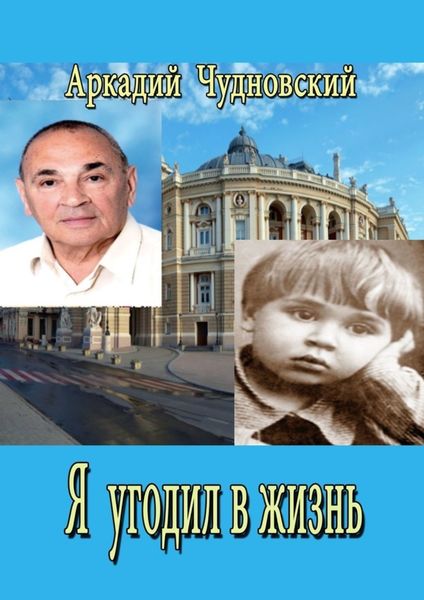Обложка книги  «Я угодил в жизнь…»