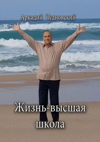 Обложка книги  «Жизнь – высшая школа»