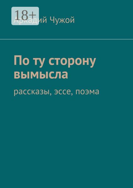 Обложка книги  «По ту сторону вымысла. Рассказы, эссе, поэма»