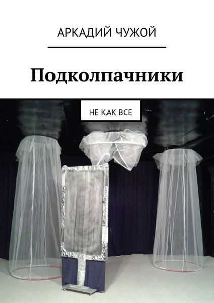 Обложка книги  «Подколпачники. Не как все»