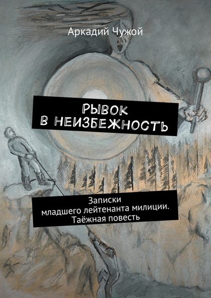 Обложка книги  «Рывок в неизбежность. Записки младшего лейтенанта милиции. Таёжная повесть»