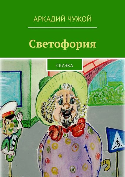Обложка книги  «Светофория. Сказка»