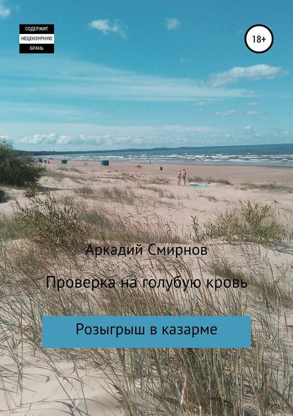 Обложка книги «Проверка на голубую кровь»