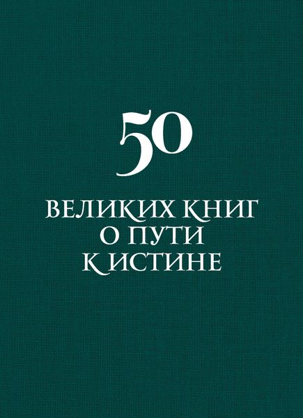 Обложка книги  «50 великих книг о пути к истине»