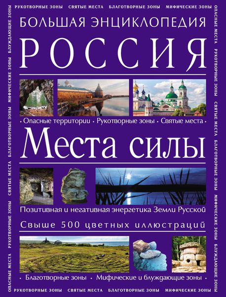 Обложка книги  «Большая энциклопедия. Россия. Места силы»