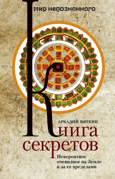 Обложка книги  «Книга секретов. Невероятное очевидное на Земле и за ее пределами»