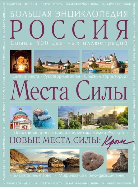 Обложка книги  «Места Силы: Россия плюс Крым. Большая энциклопедия»